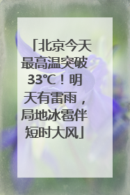 北京今天最高温突破33℃！明天有雷雨，局地冰雹伴短时大风