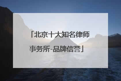 北京十大知名律师事务所-品牌信誉