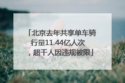北京去年共享单车骑行量11.44亿人次，超千人因违规被限