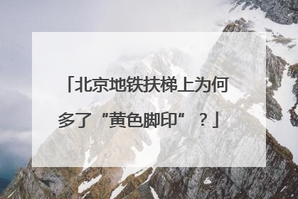 北京地铁扶梯上为何多了“黄色脚印”？