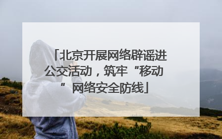 北京开展网络辟谣进公交活动，筑牢“移动”网络安全防线
