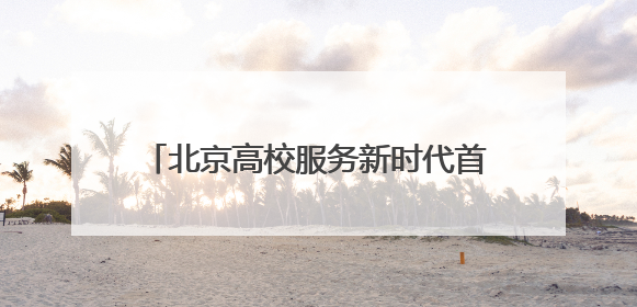 北京高校服务新时代首都发展特别报道｜北京工商大学②：在京郊沃土播撒科技创新的种子
