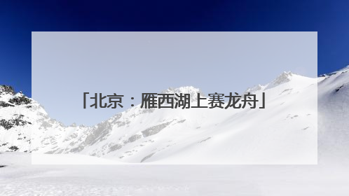 北京：雁西湖上赛龙舟