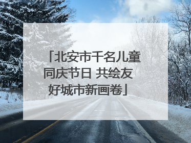 北安市千名儿童同庆节日 共绘友好城市新画卷