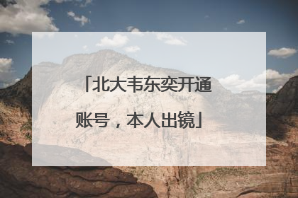 北大韦东奕开通账号，本人出镜
