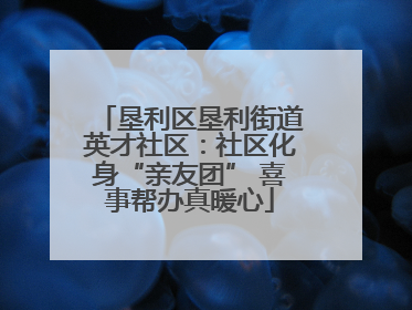 垦利区垦利街道英才社区：社区化身“亲友团” 喜事帮办真暖心