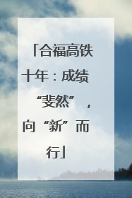 合福高铁十年：成绩“斐然”，向“新”而行