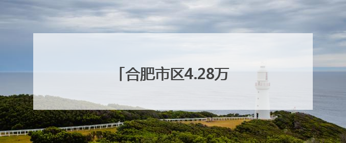 合肥市区4.28万名考生明日参加中考