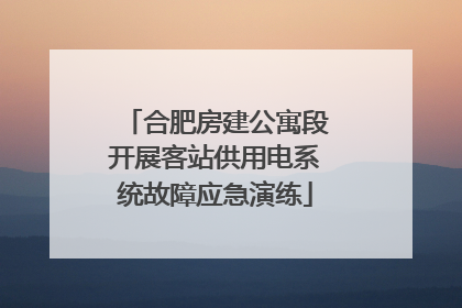 合肥房建公寓段开展客站供用电系统故障应急演练