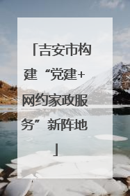 吉安市构建“党建+网约家政服务”新阵地