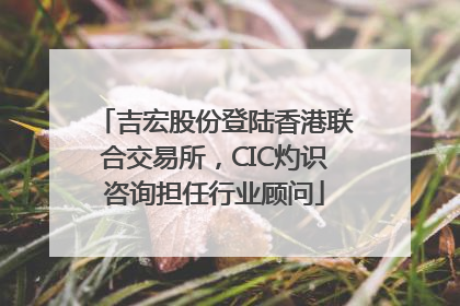 吉宏股份登陆香港联合交易所，CIC灼识咨询担任行业顾问