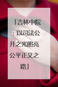吉林中院：以司法公开之光照亮公平正义之路