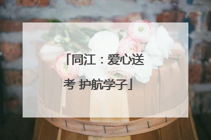 同江：爱心送考 护航学子