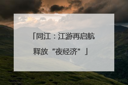 同江：江游再启航 释放“夜经济”