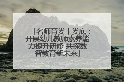 名师育娄丨娄底：开展幼儿教师素养能力提升研修 共探数智教育新未来