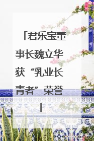 君乐宝董事长魏立华获“乳业长青者”荣誉