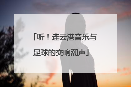 听！连云港音乐与足球的交响潮声