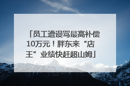 员工遭谩骂最高补偿10万元！胖东来“店王”业绩快赶超山姆