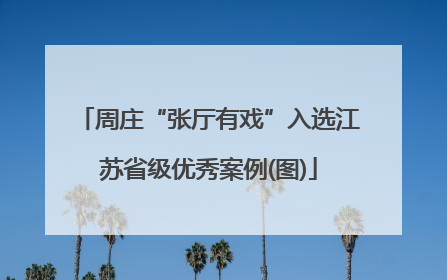 周庄“张厅有戏”入选江苏省级优秀案例(图)