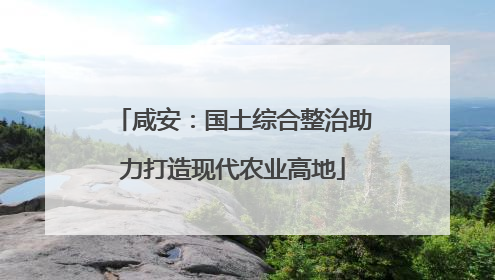 咸安：国土综合整治助力打造现代农业高地