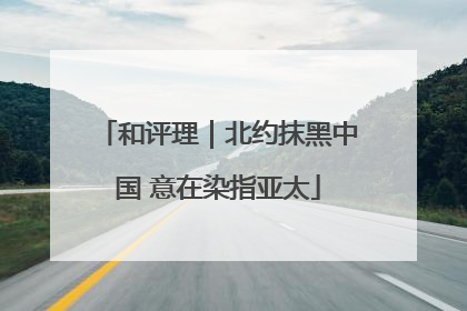 和评理｜北约抹黑中国 意在染指亚太