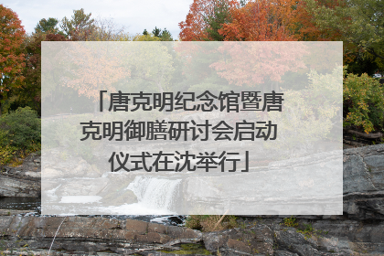 唐克明纪念馆暨唐克明御膳研讨会启动仪式在沈举行