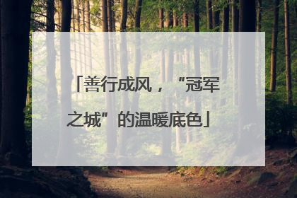 善行成风，“冠军之城”的温暖底色