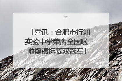 喜讯：合肥市行知实验中学荣膺全国啦啦操锦标赛双冠军