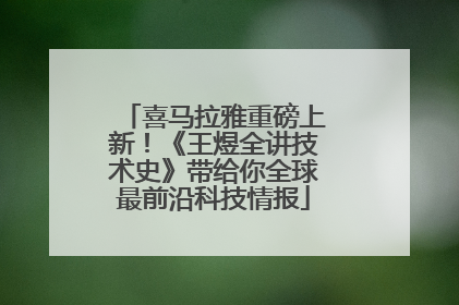 喜马拉雅重磅上新！《王煜全讲技术史》带给你全球最前沿科技情报