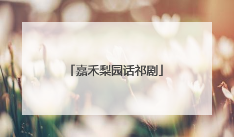嘉禾梨园话祁剧