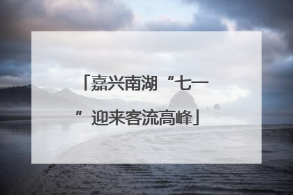 嘉兴南湖“七一”迎来客流高峰