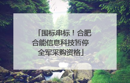 围标串标！合肥合能信息科技暂停全军采购资格