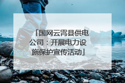 国网云霄县供电公司：开展电力设施保护宣传活动