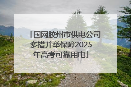 国网胶州市供电公司多措并举保障2025年高考可靠用电