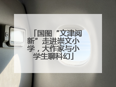国图“文津阅新”走进崇文小学，大作家与小学生聊科幻