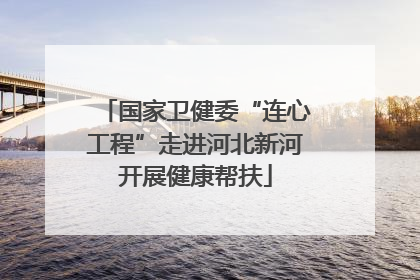 国家卫健委“连心工程”走进河北新河开展健康帮扶