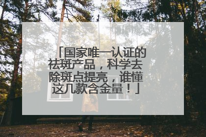 国家唯一认证的祛斑产品，科学去除斑点提亮，谁懂这几款含金量！