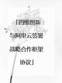 四维图新：与阿里云签署战略合作框架协议
