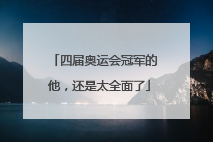 四届奥运会冠军的他，还是太全面了