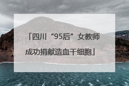 四川“95后”女教师成功捐献造血干细胞