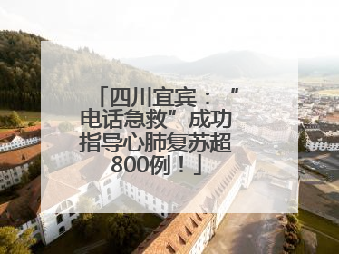 四川宜宾：“电话急救”成功指导心肺复苏超800例！