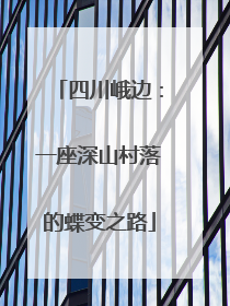 四川峨边：一座深山村落的蝶变之路