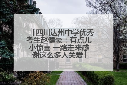 四川达州中学优秀考生赵健豪：有点儿小惊喜 一路走来感谢这么多人关爱