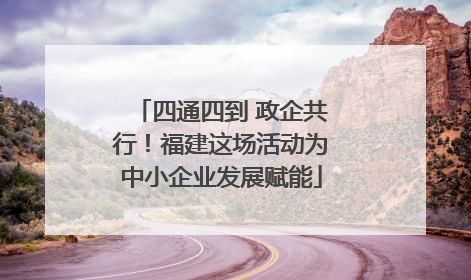四通四到 政企共行！福建这场活动为中小企业发展赋能