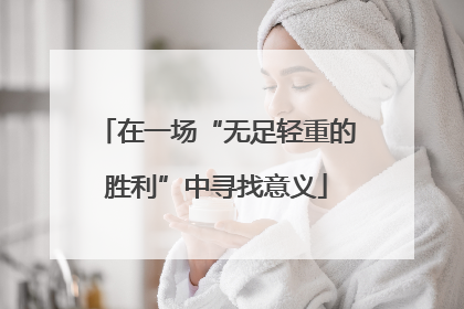 在一场“无足轻重的胜利”中寻找意义