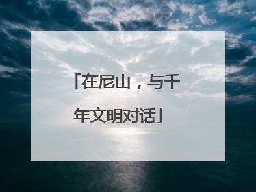 在尼山，与千年文明对话