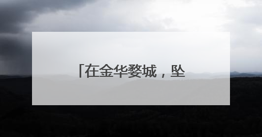 在金华婺城，坠入绣球花的梦境