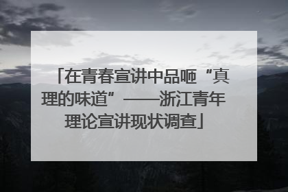 在青春宣讲中品咂“真理的味道”——浙江青年理论宣讲现状调查