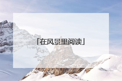 在风景里阅读