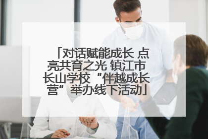 对话赋能成长 点亮共育之光 镇江市长山学校“伴越成长营”举办线下活动
